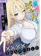 整形ギャルさん、クラスの底辺男子に弱み握られて●●●●されちゃいました