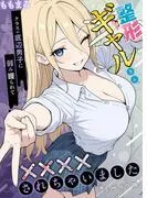 整形ギャルさん、クラスの底辺男子に弱み握られて●●●●されちゃいました モザイク版