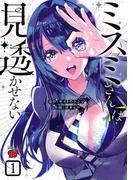 ミスミさんは見透かせない [1巻]