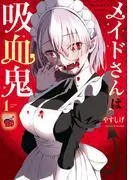 メイドさんは吸血鬼 [1巻]