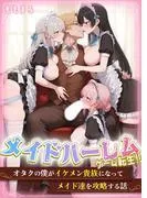 メイドハーレムゲーム転生!!オタクの僕がイケメン貴族になってメイド達を攻略する話 [1巻]