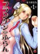 フランケン・ふらん [1巻]