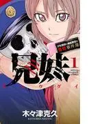 兄妹 少女探偵と幽霊警官の怪奇事件簿 [1巻]