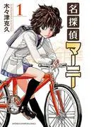 名探偵マーニー [1巻]