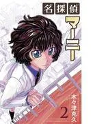 名探偵マーニー [2巻]