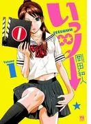 いっツー [1巻]