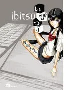 いびつ ♭.1 [1巻]