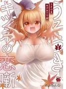 うそつきキツネの恋噺 [1巻]