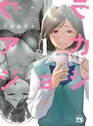 ウラアカジョシ [1巻]
