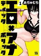 エロティック×アナボリック [1巻]