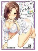 カレシがいるのに [2巻]