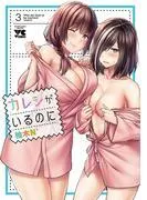 カレシがいるのに [3巻]