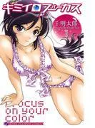 キミイロフォーカス [1巻]