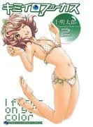 キミイロフォーカス [2巻]