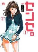 センセ。 [1巻]