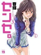 センセ。 [3巻]