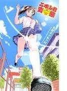 ニボシ君の変態 [1巻]