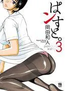 ぱンすと。 [3巻]
