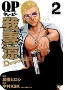 QP 我妻涼 ~Desperado~