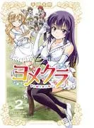 ヨメクラ [2巻]