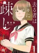 去る者は日々に疎し [1巻]