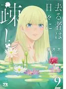 去る者は日々に疎し [2巻]