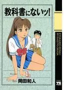 教科書にないッ!