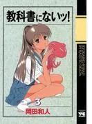 教科書にないッ! [3巻]