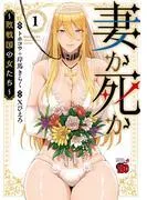 妻か死か~敗戦国の女たち~ [1巻]