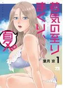 若気の至りまくり、夏。 [1巻]