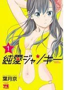純愛ジャンキー [1巻]