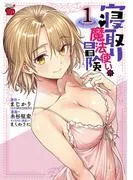 寝取り魔法使いの冒険 [1巻]
