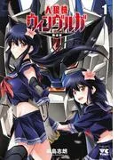 人狼機ウィンヴルガ―叛逆篇― [1巻]