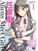性食鬼 Aliens Meet Girls [1巻]