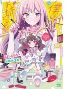 僕はお姉ちゃんのおもちゃ [1巻]
