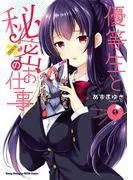 優等生と秘密のお仕事 [1巻]
