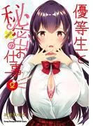 優等生と秘密のお仕事 [2巻]