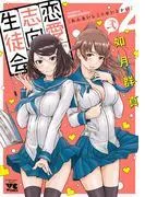 恋愛志向生徒会 [2巻]