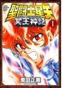 聖闘士星矢 NEXT DIMENSION 冥王神話 [1巻]