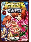 聖闘士星矢 NEXT DIMENSION 冥王神話 [2巻]