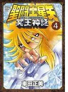 聖闘士星矢 NEXT DIMENSION 冥王神話 [4巻]