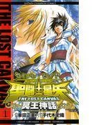 聖闘士星矢 THE LOST CANVAS 冥王神話