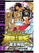 聖闘士星矢 THE LOST CANVAS 冥王神話