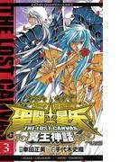 聖闘士星矢 THE LOST CANVAS 冥王神話 [3巻]