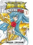 聖闘士星矢 THE LOST CANVAS 冥王神話外伝 [1巻]