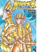 聖闘士星矢 海皇再起 RERISE OF POSEIDON [1巻]