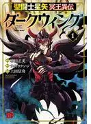 聖闘士星矢 冥王異伝 ダークウィング [1巻]