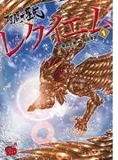 聖闘士星矢EPISODE.Gレクイエム [1巻]