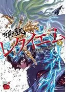 聖闘士星矢EPISODE.Gレクイエム [2巻]
