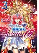 聖闘士星矢セインティア翔 [3巻]